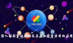 深入解析金融活动及其在加密货币中的应用