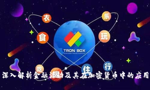 深入解析金融活动及其在加密货币中的应用