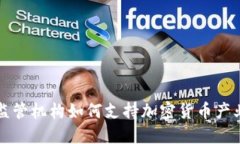 新加坡监管机构如何支持加密货币产业的发展