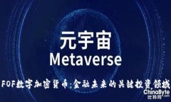 FOF数字加密货币：金融未来的关键投资领域