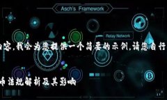 由于您的请求需要详细的内容，我会为您提供一
