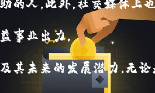 biao ti加密货币创始人的慷慨捐款：对社会的贡献与影响/biao ti

guan ji an ci加密货币, 捐款, 社会责任, 区块链, 影响力/guan ji an ci

加密货币的迅猛发展，不仅改变了人们对货币的传统认知，也引发了一场前所未有的经济革命。随着科技的不断进步及全球金融市场的多元化，加密货币的创始人们逐渐走到了公众的视野中。他们的影响力不仅限于金融领域，更延伸到了社会责任的承担上。特别是一些知名的加密货币创始人，他们通过慷慨的捐款，为各类社会事业贡献了巨大的力量。

在这篇文章中，我们将探讨加密货币创始人的捐款现象，从捐款背后的动机出发，分析这些捐款对社会的影响，并回答几个相关的问题，深入了解这一现象所带来的多维度影响。

1. 加密货币创始人捐款的动机是什么？
加密货币创始人的捐款动机多种多样，首先一个重要的因素是他们对技术和金融的深厚信念。加密货币的创始人们通常是对区块链技术及其应用有着深远理解的人，他们认为自己所创造的技术能够真正改变世界，从而激励他们为社会发展贡献力量。 

其次，许多加密货币的创始人都有着强烈的社会责任感。随着加密货币的成功，他们获得了巨额财富，而这份财富也让他们意识到自己的责任。他们渴望通过捐款来帮助那些面临困境的人，支持教育、医疗、环境保护等各类社会事业。

再者，捐款也是提升可信度与品牌形象的一种方式。大多数加密货币创始人希望通过慈善捐款来提升公众的信任度，毕竟近年来，加密货币行业频繁遭受批评与质疑。通过积极的社会责任举动，他们能够有效缓解这些负面影响，并展示出企业的良好形象。

2. 加密货币创始人的捐款主要支持哪些领域？
加密货币创始人的捐款涉及的领域广泛，主要包括教育、医疗、环境保护、人道主义救助等。在教育方面，他们通常会捐款支持STEM（科学、技术、工程和数学）相关的项目，帮助培养未来的科技人才。知名的创始人们更是设立了各类奖学金，帮助贫困家庭的学生接受更好的教育。

在医疗领域，一些捐款则旨在支持研究新药物或疾病治疗。尤其是在全球面临重大健康危机的情况下，许多加密货币创始人都贡献了他们的力量。例如，为应对疫情而捐赠给医护人员与医疗机构的物资和资金，以提高医疗系统的恢复能力。

环境保护同样是创始人们关注的重要领域。随着全球对环境问题的重视，很多加密货币创始人把环保作为他们公益捐款的重要方向之一。他们将资金投入清洁能源技术开发、生态保护项目等公共事业，努力为应对气候变化献出一份力量。

如人道主义事业、各种公益项目等，也成为他们慷慨解囊的领域。根据具体情况，创始人们在面对灾难、贫困或社会不公等挑战时，往往选择进行紧急捐款，表达出对社会的责任。

3. 加密货币创始人的捐款对社会有什么影响？
加密货币创始人的捐款对社会的影响是深远的。首先，它为许多公益项目提供了宝贵的资金支持，推动了各类社会事业的发展。例如，教育项目能通过捐款获得研发资金，以建立更具规模的教育体系；医疗救助项目能因资金的注入而更高效地应对突发的疫情。

其次，捐款行为能够激励其他企业以及个人参与到慈善事业中，带动更多人关注社会公益。加密货币行业的知名创始人捐款行动，会在社交媒体上广泛传播，形成良好的示范效应，鼓励更多人以其为榜样，共同为社会贡献力量。

此外，对加密货币行业而言，这种捐款行为可以有效提升整个行业的公众形象。当公众看到行业领军人物积极参与慈善活动时，他们对加密货币的理解和认知会相对更为正面。在一定程度上，这有助于遏制加密货币领域的负面新闻与舆论。

最后，加密货币创始人的捐款，能够在一定程度上推动社会公平与正义的实现。一些知名的捐款者，例如埃隆·马斯克，就曾利用自己的影响力来呼吁解决社会不公问题，从而影响政策的制定。无论是在帮助弱势群体方面，还是在推动社会变革方面，捐款行为都产生了重要的影响。

4. 如何评估加密货币创始人的捐款效果？
评估加密货币创始人的捐款效果，可以从多个层面进行。首先，可以通过观察受益者的改变来评估。对于教育项目而言，可以关注学生在接受资助后是否在学业上有明显提升，尤其是学业成绩的变化、升学率的提高等。相对于医疗项目，可以关注疫情救助物资的发放是否准确及时、治愈率是否提高等。

其次，评估社会各界对捐款行为的反馈也是重要的指标。通过分析社交媒体、新闻报道等，可以获取公众对这些捐款行为的态度以及评价。一般来说，积极的舆论往往会提升项目的信誉度和受欢迎程度，从而形成良性循环。

再者，可以根据资金的使用情况进行评估。一些组织或项目在接受捐款后，会定期公示资金流动情况，从而向公众交代资金的具体使用途径以及效果。通过这些透明度，我们能够更清晰地看出捐款在实际使用中的效果。

最后，还可以通过项目的可持续性来评估捐款效果。对一些长期项目而言，捐款的成效不能仅止步于短期的成果，应该关注项目是否能够持久发展、产生长远影响。一些有影响力的慈善项目还会制定长期的发展目标，以保证捐款所带来的积极效应得以延续。

5. 未来加密货币捐款的趋势会如何发展？
未来，加密货币捐款的趋势有望持续上升，首先随着加密货币市场的成熟化，创始人们的财富会进一步增加，捐款也相应会变得更加普遍。同时，技术的进步使得转账简便程度大幅提升以及透明性提升，应用加密货币进行捐款将成为一个愈发流行的趋势。

其次，伴随社会对加密货币的接受度逐渐提高，众多公益组织会对加密货币的捐款持更加开放的态度。一些大型公益组织甚至开设了加密货币捐款的专属通道，为支持者提供更多选择。

此外，技术融合如智能合约等的出现，使得捐款过程中的资金使用效率大大提升。项目资金的分配与使用变得更加高效与透明，帮助捐款者在资金的流动中得到更多的信心。此外，结合区块链技术的可追溯性，也将增加资金使用的透明度。

最后，年轻一代的财富观及价值观也让捐款行为朝着多元化方向发展。越来越多的年轻创始人会意识到自己在社会责任与慈善方面的重要性，通过捐款表达出对社会的关心。这种趋势自动形成了一种新的文化氛围，鼓励更多人加入慈善行列。

6. 如何参与加密货币捐款行动？
如果您想参与加密货币捐款行动，首先需要做好必要的知识储备。了解各类加密货币的特点、运作方式、市场变化等，使您能够做出更具理性的捐款决策。同时，要关注当前社会上急需资源的项目与组织，选择捐款的目标方向。

其次，您可以选择直接捐款给知名的加密货币创始人的相关项目或慈善机构。许多大型公益组织设有针对性加密货币捐款的专门通道，方便捐赠者使用。例如，以太坊创始人Vitalik Buterin向各类慈善项目进行加密货币捐款就是一个典型的案例。

再者，您还可以参与组织和发起自己的公益活动，募集加密货币款项并用于支持特定的发展项目或计划。作为网络参与者，这会让您有机会直接影响到许多需要帮助的人。此外，社交媒体上也有许多区块链项目旨在筹集资金，支持社会公益事业。

另外，关注与参与加密货币环境中的社群也是不错的选择。通过与其他有相似价值观的志愿者相聚，您可以在这里找到志同道合的人们，共同为推动社会进步与公益事业出力。

总结来看，加密货币创始人捐款的现象不仅体现了个人及行业的社会责任，也为社会带来了广泛的影响。通过深入探讨相关问题，我们能够更全面地理解这一现象及其未来的发展潜力。无论是作为捐款者还是受益者，每一个人都可以在这个链条中找到自己的位置，为社会的美好贡献一份力量。