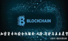 加密货币的安全性解析：风险、防护与未来展望