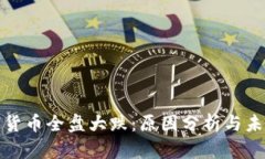 : 加密货币全盘大跌：原因分析与未来展望