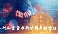 :泰国人对加密货币的热情与投资趋势分析