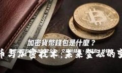 数字货币与加密技术：未来金融的变革之路