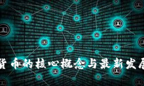 加密货币的核心概念与最新发展解析