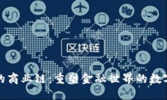 加密货币的商业链：重塑金融世界的数字资产生