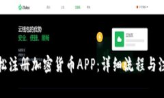 如何轻松注册加密货币APP：详细流程与注意事项