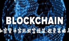 与关键词如何通过加密货币实现财富增值：投资