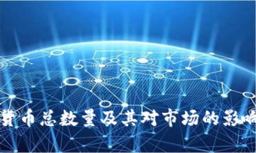 加密货币总数量及其对市场的影响分析