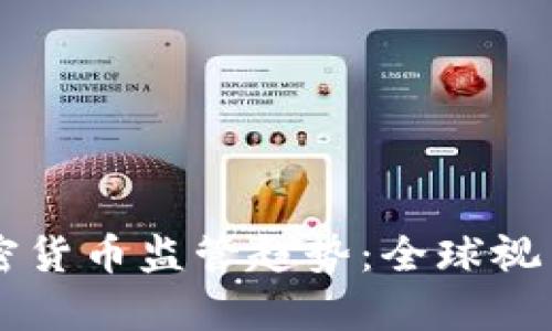 深度解析加密货币监管趋势：全球视角与未来展望