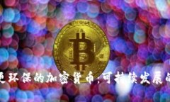 探索更环保的加密货币：可持续发展的未来