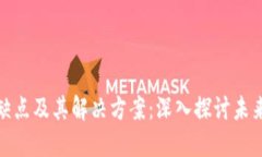 加密货币的缺点及其解决方案：深入探讨未来的