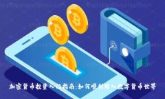 加密货币投资入门指南：如何顺利踏入数字货币