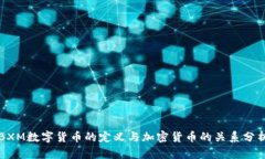 BXM数字货币的定义与加密货币的关系分析