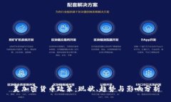美加密货币政策：现状、趋势与影响分析
