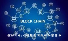 探秘Pi币：一种颠覆传统的加密货币