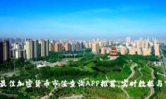 2023年最佳加密货币市值查询APP推荐：实时数据与