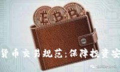 全面解析加密货币交易规范：保障投资安全与市