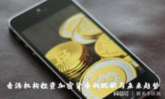 香港机构投资加密货币的现状与未来趋势
