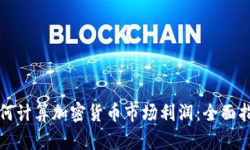 如何计算加密货币市场利润：全面指南