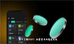 : 深入了解USDT: 加密货币的稳定之选