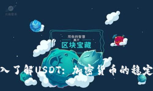 : 深入了解USDT: 加密货币的稳定之选