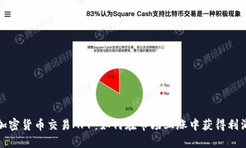 加密货币交易APP：如何在市场上涨中获得利润