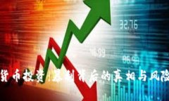 加密货币投资：暴利背后的真相与风险解析