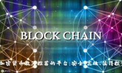 2023年加密货币教父推荐的平台：安全、高效、值