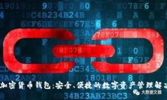 Xone加密货币钱包：安全、便捷的数字资产管理解