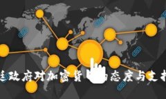 阿根廷政府对加密货币的态度与支持探讨