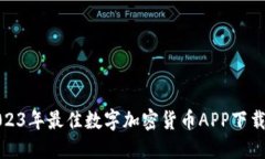 : 2023年最佳数字加密货币APP下载指南