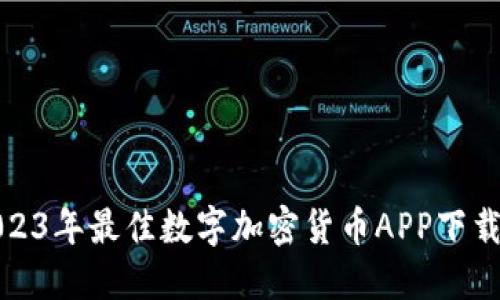 : 2023年最佳数字加密货币APP下载指南