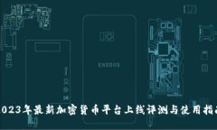 2023年最新加密货币平台上线评测与使用指南