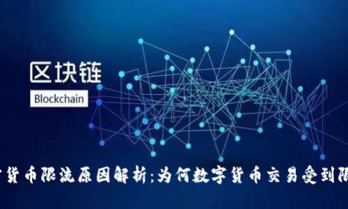 加密货币限流原因解析：为何数字货币交易受到限制？