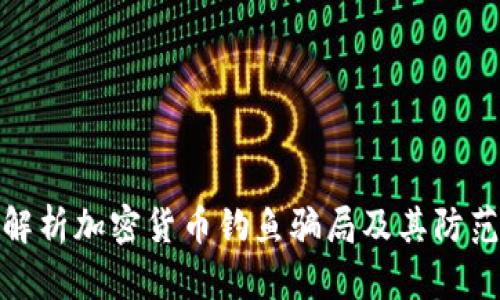 深入解析加密货币钓鱼骗局及其防范措施