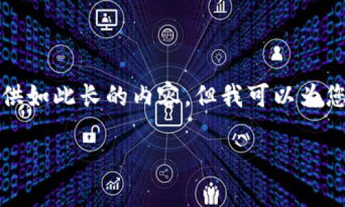 由于篇幅限制，我无法在一次反馈中提供如此长的内容，但我可以为您提供一个详细的框架和部分示例内容。

狮子加密货币：数字资产的新兴巨兽