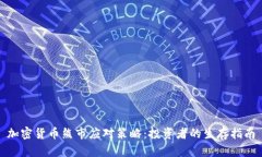 加密货币熊市应对策略：投资者的生存指南