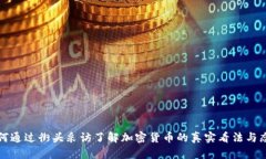 如何通过街头采访了解加密货币的真实看法与态