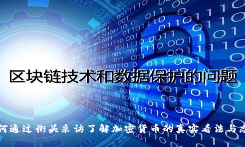 如何通过街头采访了解加密货币的真实看法与态度