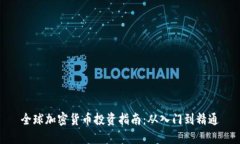 全球加密货币投资指南：从入门到精通