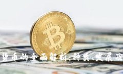 加密数字货币的全面解析：种类、发展及未来趋