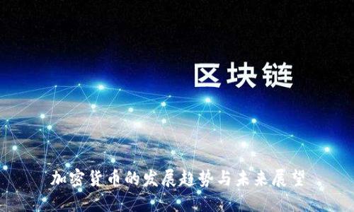 加密货币的发展趋势与未来展望