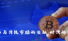 加密货币与传统市场的交融：时代的金融革命
