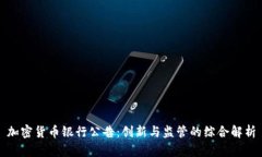 加密货币银行公告：创新与监管的综合解析