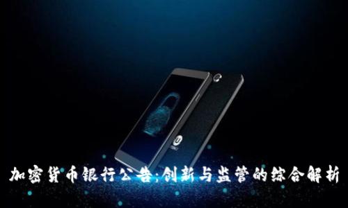 加密货币银行公告：创新与监管的综合解析