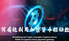 大型组织如何有效利用加密货币推动数字经济转