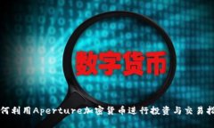 如何利用Aperture加密货币进行投资与交易指南